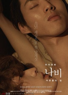 퀴어영화 나비 : 어른들의 일 (2015) 영화 다시보기
