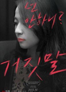 거짓말 (2014) 다시보기