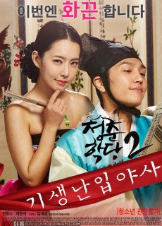 청춘학당2: 기생난입야사 (2016) 영화 다시보기