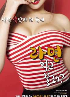 라면먹고 갈래 (2016) 영화 다시보기