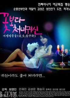 꽃보다 처녀귀신 (2014) 영화 다시보기