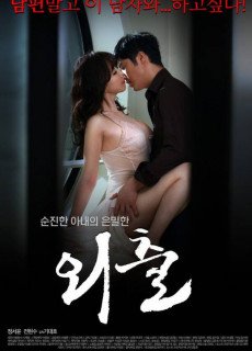 외출 (2015) 영화 다시보기