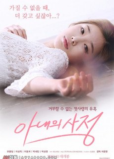아내의 사정 (My Wifes Excuse,2016) 영화 다시보기