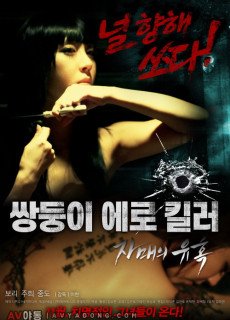 쌍둥이 에로 킬러 - 자매의 유혹 (2016) 영화 다시보기