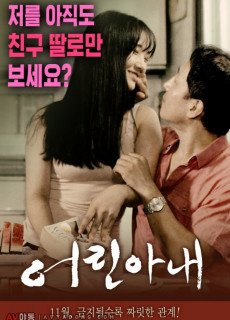어린 아내 (2016) 영화 다시보기