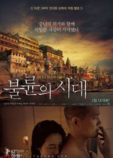 불륜의 시대 (2011) 영화 다시보기