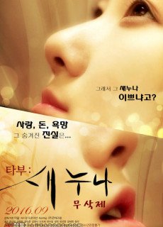 타부-새 누나 (무삭제,2016) 영화 다시보기
