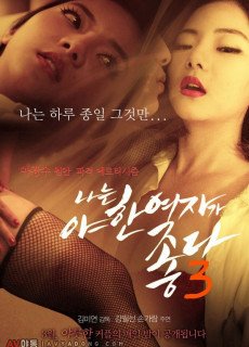 나는 야한 여자가 좋다 3 (2015) 영화 다시보기