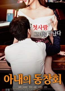 아내의 동창회 (2016) 영화 다시보기