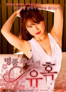 명품 주부의 유혹 (2015) 영화 다시보기