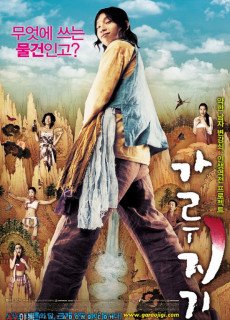 가루지기 (Garoojigi, 코미디,드라마,2008) 영화 다시보기