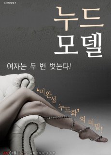 누드모델 (Nude model,2016) 영화 다시보기