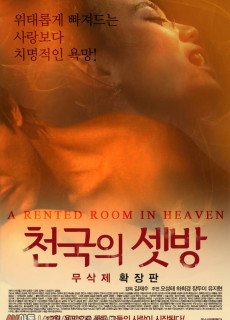 천국의셋방 (무삭제,2014) 영화 다시보기
