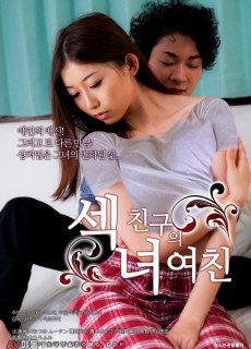 섹녀: 친구의 여친 (The Whereabouts of love,2016) 영화 다시보기