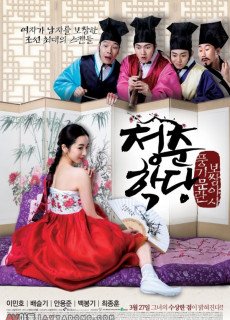 청춘학당: 풍기문란 보쌈 야사 (2014) 영화 다시보기
