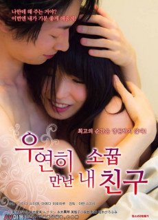 우연히 만난 내 소꿉친구 (Limit Between friendship and love,2016) 영화 다시보기