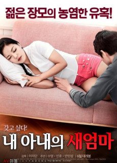내 아내의 새엄마 (2017) 영화 다시보기