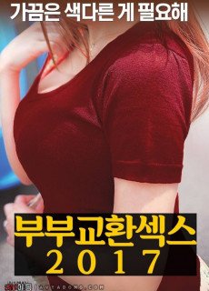 부부교환섹스 (2017) 영화 다시보기