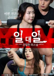 일대일 (2017) 영화 다시보기