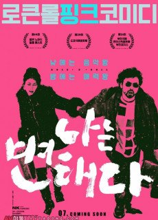 나는 변태다 (I Am a Pervert,코미디,2016) 영화 다시보기