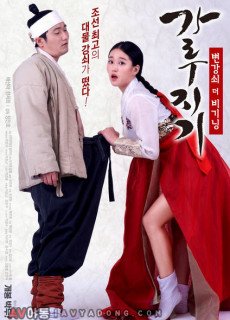 가루지기: 변강쇠 더 비기닝 (2017) 영화 다시보기