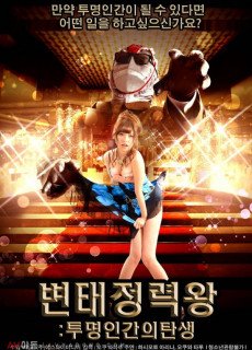 변태정력왕 투명인간의 탄생 (2016) 영화 다시보기