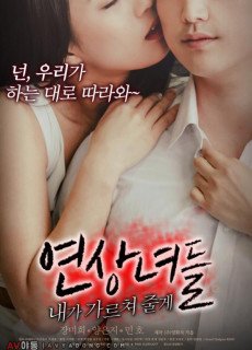 연상녀들-내가 가르쳐 줄게 (2017) 영화 다시보기