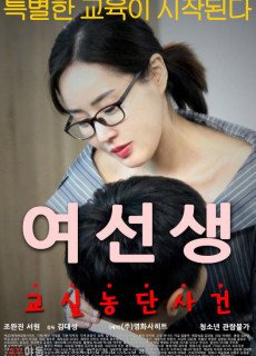 여선생 (2017) 영화 다시보기