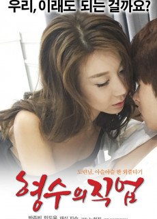 형수의직업 (2017) 영화 다시보기