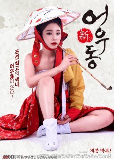 신 어우동 (2017) 영화 다시보기