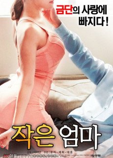 작은 엄마 (2017) 영화 다시보기