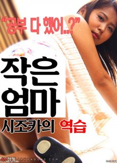 작은엄마 : 시조카 역습 (Frustration wife, 2016) 영화 다시보기