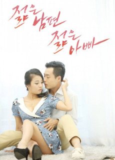 젊은남편 젊은아빠 (2017) 영화 다시보기