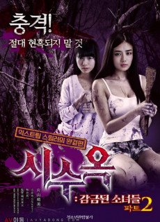 시수옥 감금된 소녀들 파트2 (CORPSE PRISON PART 2,호러,2017) 영화 다시보기