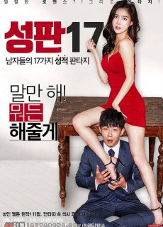 성판17: 남자들의 17가지 성적 판타지 (2017) 영화 다시보기