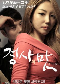 정사의 맛 감독판 (2017) 영화 다시보기