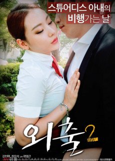 외출 2 (2017) 영화 다시보기