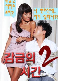 감금의 시간 2 (2017) 영화 다시보기