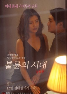 불륜의 시대 감독판 (2017) 영화 다시보기