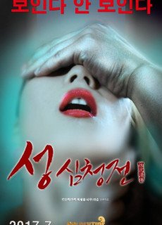 성 심청전 (2017) 영화 다시보기