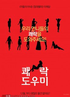 쾌락도우미 (2017) 영화 다시보기