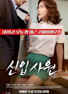 신입사원 (2017) 영화 다시보기