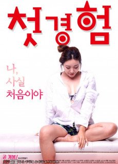 첫경험 (2018) 영화 다시보기