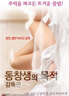 동창생의 목적 감독판 (2018) 영화 다시보기