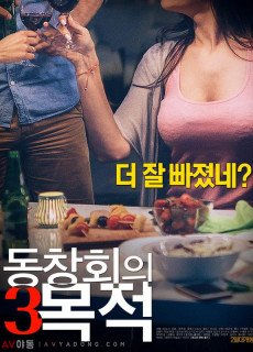 동창회의 목적 3 (에로,2018) 영화 다시보기