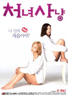 처녀사냥 (에로,2018) 영화 다시보기