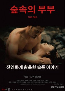 숲속의 부부 (2017) 영화 다시보기