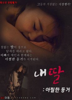 내딸 : 아찔한 동거 (성인,에로,2018) 영화 다시보기