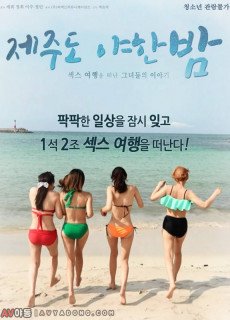 제주도 야한밤 (성인,에로,2018) 영화 다시보기