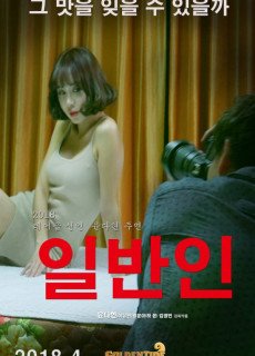 일반인 (에로,성인,2018) 영화 다시보기